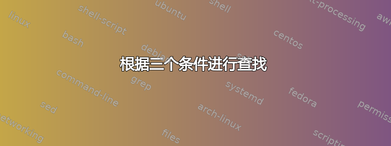 根据三个条件进行查找