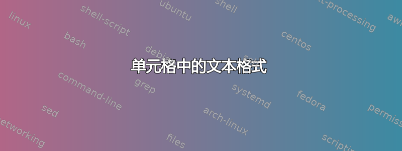 单元格中的文本格式