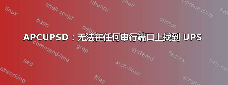 APCUPSD：无法在任何串行端口上找到 UPS