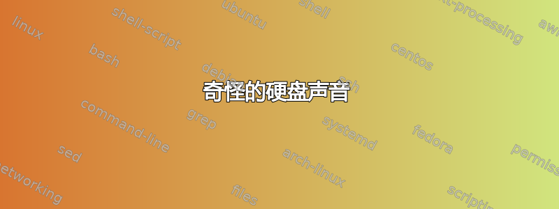 奇怪的硬盘声音