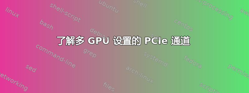 了解多 GPU 设置的 PCIe 通道