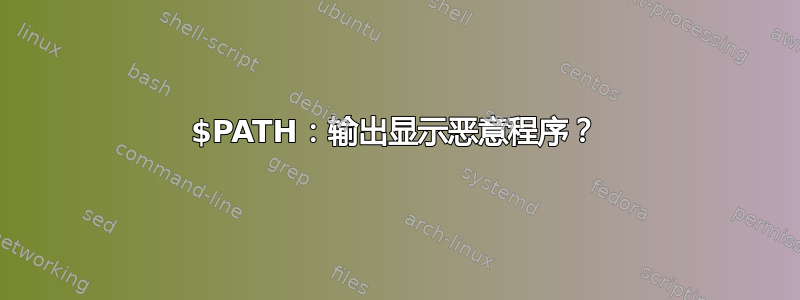 $PATH：输出显示恶意程序？