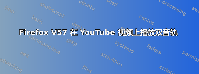 Firefox V57 在 YouTube 视频上播放双音轨