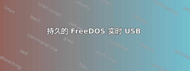 持久的 FreeDOS 实时 USB