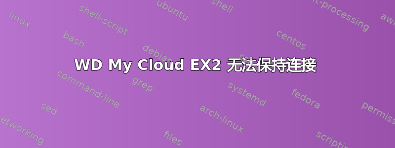 WD My Cloud EX2 无法保持连接