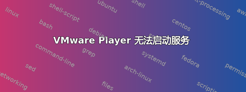 VMware Player 无法启动服务