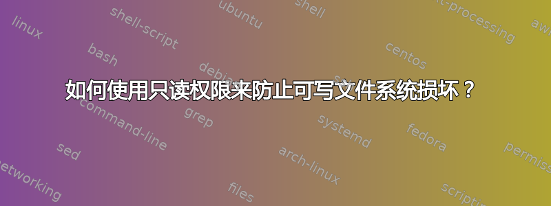 如何使用只读权限来防止可写文件系统损坏？