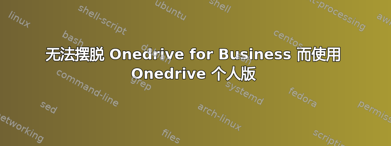 无法摆脱 Onedrive for Business 而使用 Onedrive 个人版