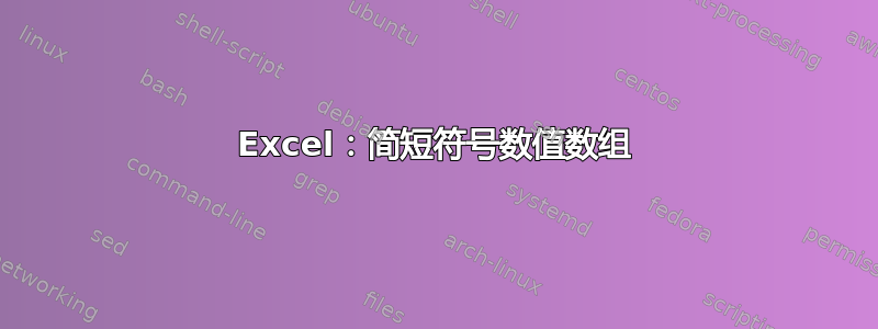 Excel：简短符号数值数组