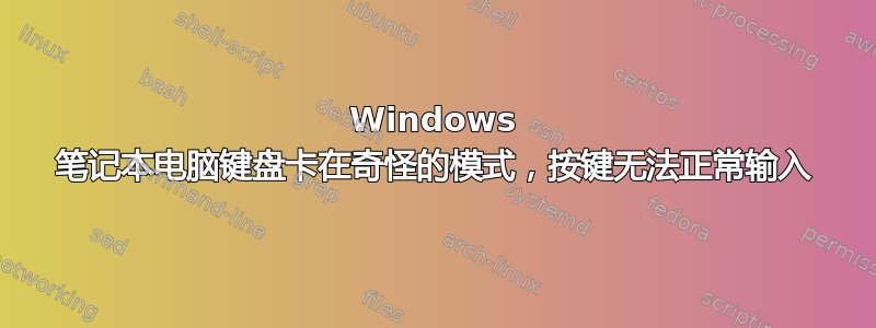 Windows 笔记本电脑键盘卡在奇怪的模式，按键无法正常输入