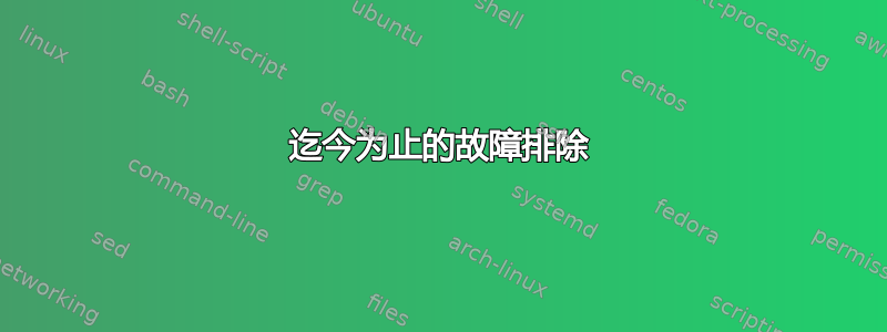 迄今为止的故障排除