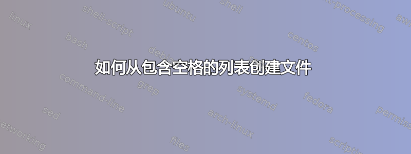 如何从包含空格的列表创建文件