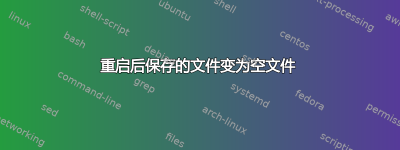 重启后保存的文件变为空文件