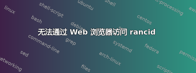 无法通过 Web 浏览器访问 rancid