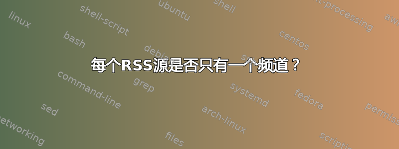 每个RSS源是否只有一个频道？