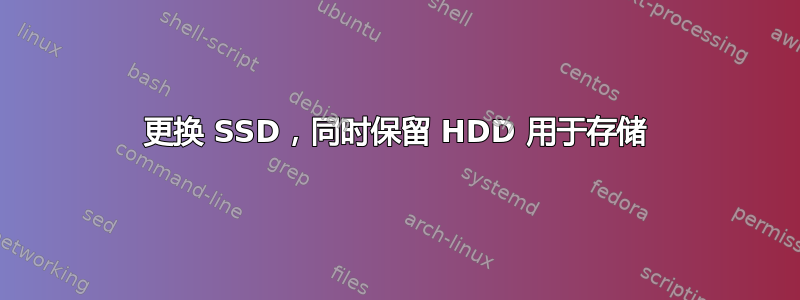 更换 SSD，同时保留 HDD 用于存储