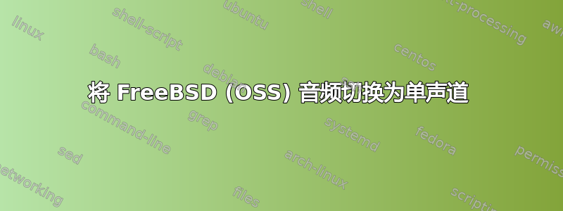 将 FreeBSD (OSS) 音频切换为单声道