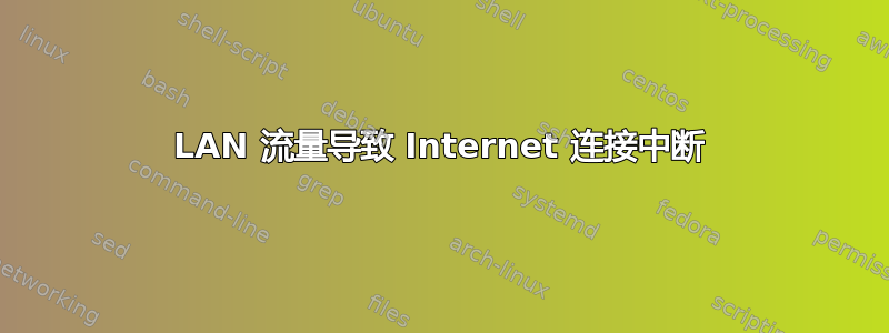 LAN 流量导致 Internet 连接中断