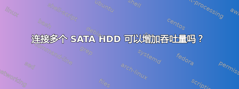 连接多个 SATA HDD 可以增加吞吐量吗？