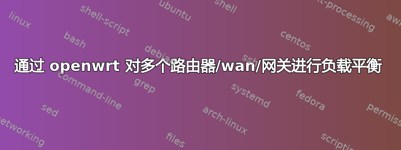 通过 openwrt 对多个路由器/wan/网关进行负载平衡