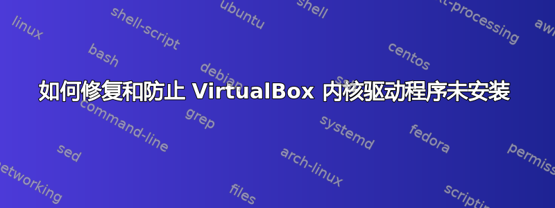 如何修复和防止 VirtualBox 内核驱动程序未安装