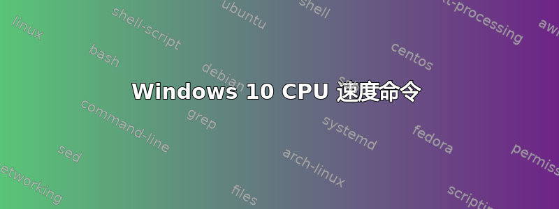 Windows 10 CPU 速度命令