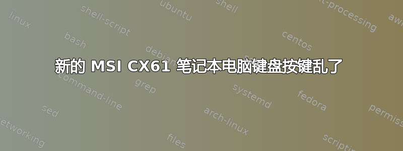 新的 MSI CX61 笔记本电脑键盘按键乱了