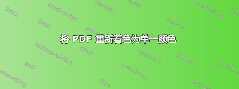 将 PDF 重新着色为单一颜色