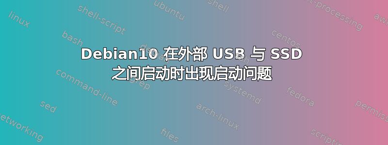 Debian10 在外部 USB 与 SSD 之间启动时出现启动问题