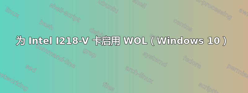 为 Intel I218-V 卡启用 WOL（Windows 10）