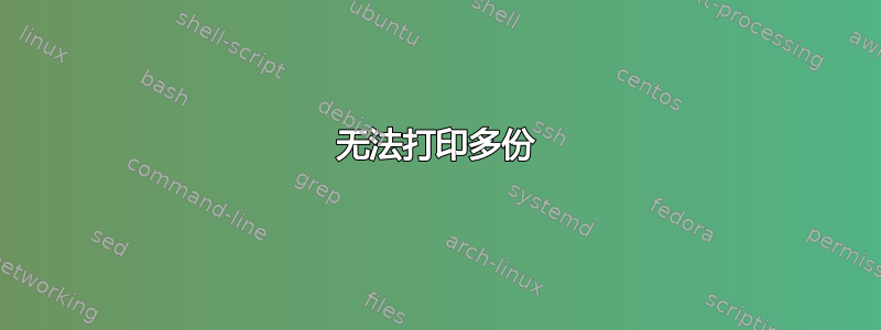 无法打印多份