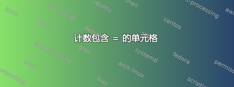 计数包含 = 的单元格