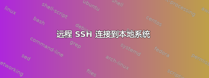 远程 SSH 连接到本地系统