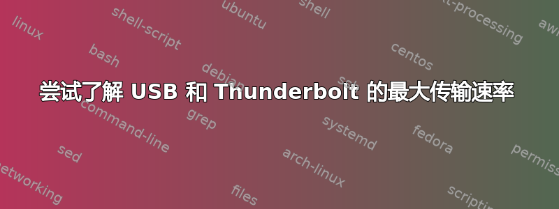 尝试了解 USB 和 Thunderbolt 的最大传输速率