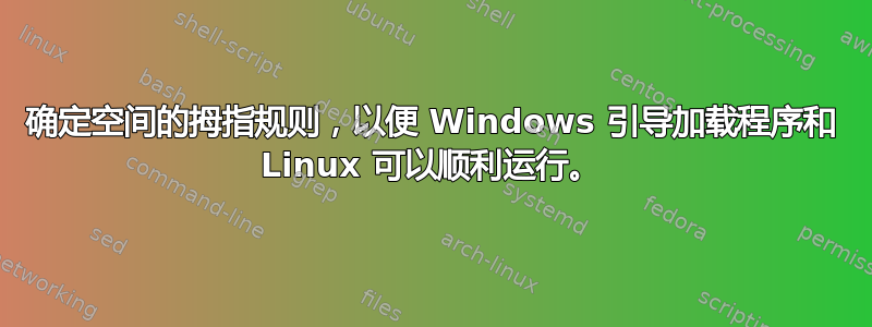 确定空间的拇指规则，以便 Windows 引导加载程序和 Linux 可以顺利运行。