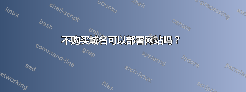 不购买域名可以部署网站吗？