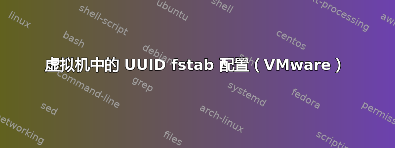 虚拟机中的 UUID fstab 配置（VMware）