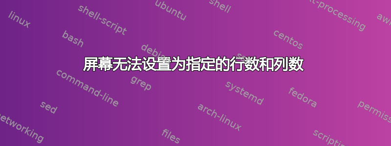 屏幕无法设置为指定的行数和列数