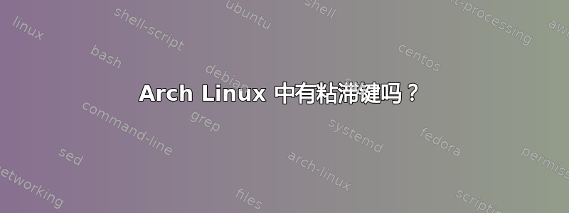 Arch Linux 中有粘滞键吗？