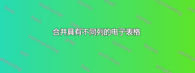 合并具有不同列的电子表格