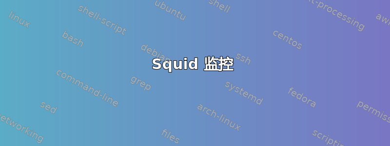 Squid 监控