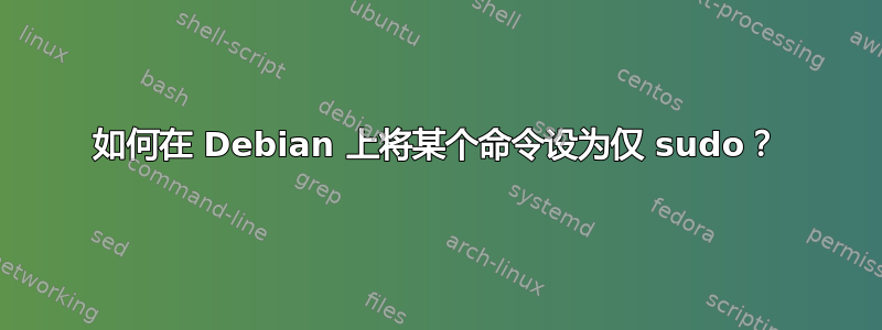 如何在 Debian 上将某个命令设为仅 su​​do？