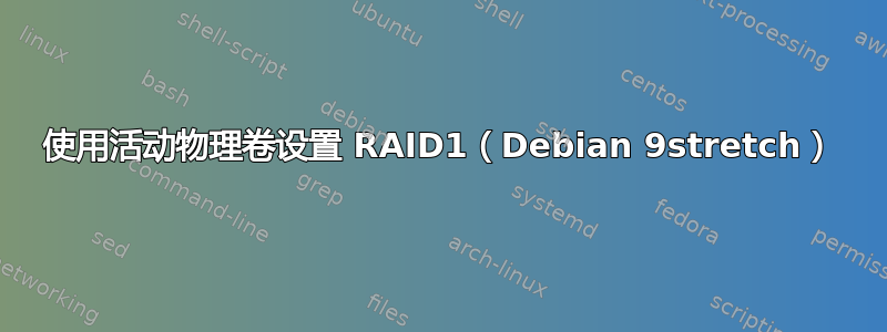 使用活动物理卷设置 RAID1（Debian 9stretch）