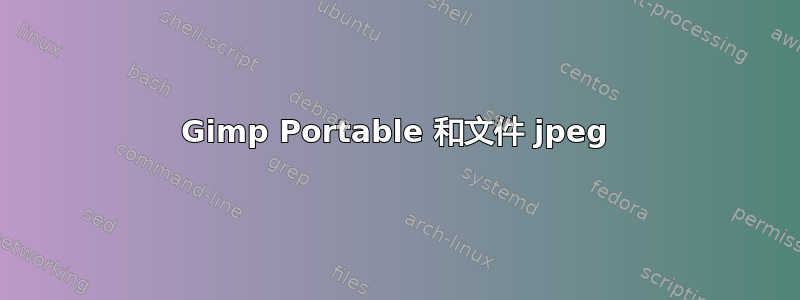 Gimp Portable 和文件 jpeg