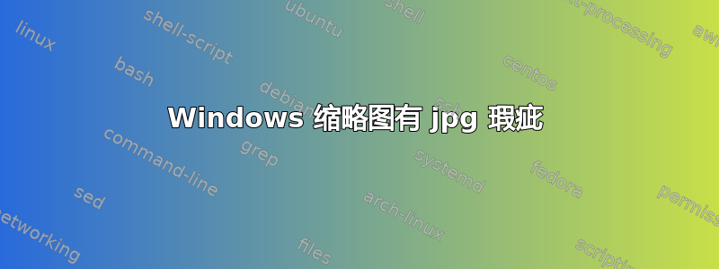 Windows 缩略图有 jpg 瑕疵