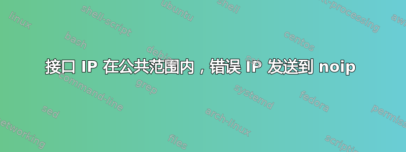 接口 IP 在公共范围内，错误 IP 发送到 noip