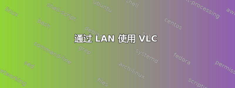 通过 LAN 使用 VLC