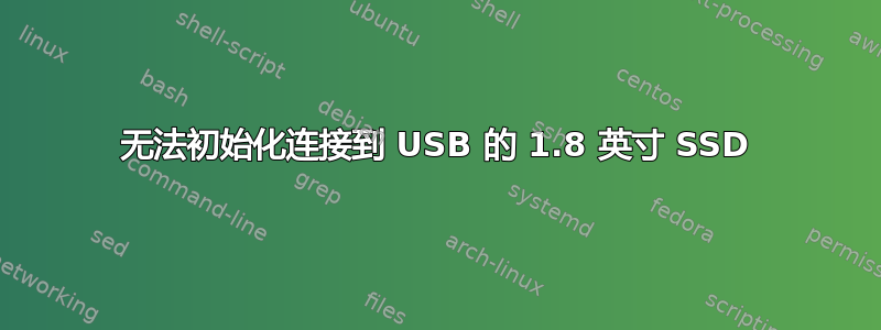 无法初始化连接到 USB 的 1.8 英寸 SSD