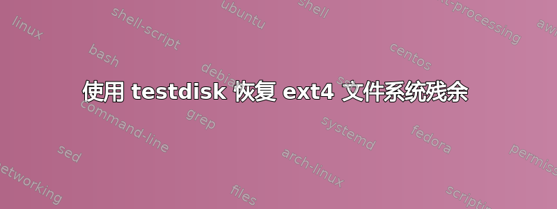 使用 testdisk 恢复 ext4 文件系统残余