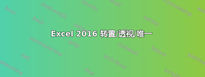 Excel 2016 转置/透视/唯一